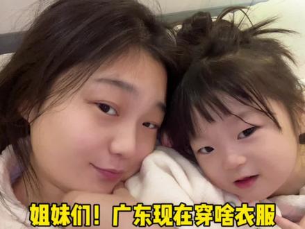 姐妹们,广东现在这个季节穿啥衣服啊 #日常唠嗑