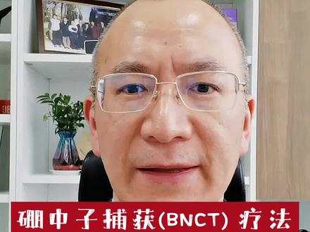 硼中子捕获(BNCT)疗法能治愈胶质瘤吗?#科普 #医学科普 #涨知识