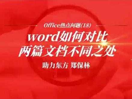 #我要上热门
#word如何比对两篇文档不同之处
#word文档比对
word比对两个文档不同
word比较两个文档异同