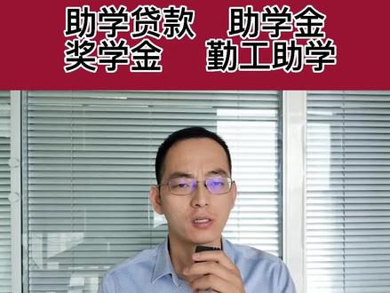 大学里的助学贷款,助学金,奖学金,什么条件@DOU+小助手 #奖学金