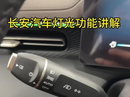 长安车灯光功能讲解#长安汽车 #长安逸动#灯光使用