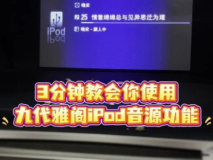 解密九代雅阁大多数人一直未使用过的功能 #九代雅阁 #九代半雅阁