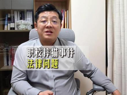 猫咪无辜!但湘西摔猫事件,别让恶意删减带偏舆论 湖南湘西职校摔猫事件大反转!最初全网痛骂的管理人员,竟是被学生连续 50 多次挑衅逼迫。学生掐头去尾发视频,看似维权,实则涉嫌违法!摔猫涉嫌故意毁坏财物,恶意剪辑更可能触犯诽谤罪!同一信息点击 5000 次、转发 500 次即入刑,最高判 3 年!网络时代,评判事情请让子弹飞一会儿,真实才是底线。#抖来普法2025 #深度理性计划 #摔猫事件 #长春刑事律师