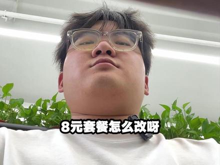 8元套餐 一招学会如何更改八元套餐#8元套餐 #套餐 #手机卡 #流量卡