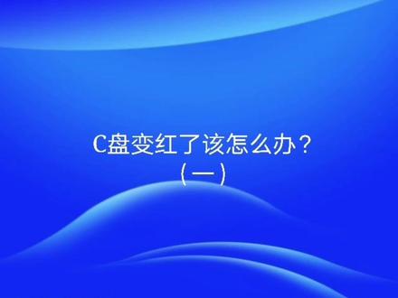 C盘变红了该怎么办?不用重装,教你快速恢复C盘空间(一)。