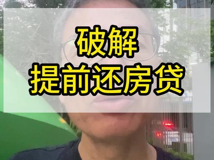 怎么破解提前还房贷要排队#提前还房贷 #银行贷款 #金融知识 #辉煌深圳居间