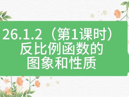26.1.2反比例函数的图象和性质(第1课时) #初中数学#九年级数学#中考数学