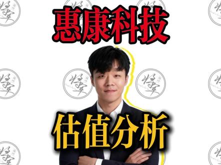 惠康科技:制冰机龙头,力抗关税大棒上市 #新股 #股票 #财经 #金融知识分享 #惠康科技