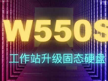 W550S移动工作站升级固态硬盘#电脑知识 #电脑 #固态硬盘 #笔记本电脑 #thinkpad
