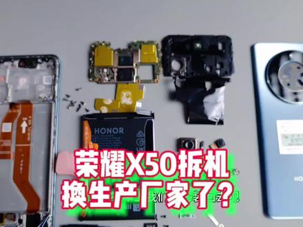 荣耀X50拆机,换生产厂家了? #荣耀X50 #拆解 #拆机
