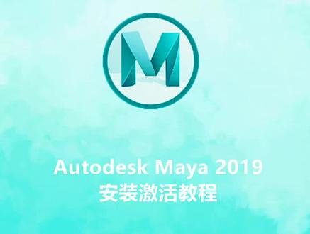 Maya(玛雅)2019安装激活教程 #maya #maya建模