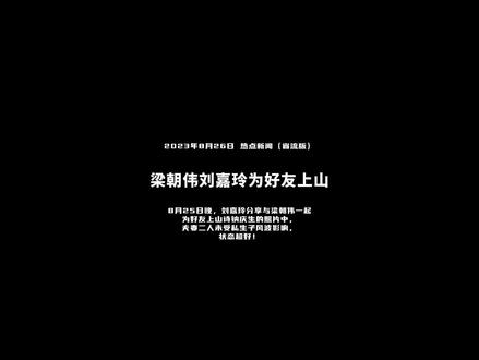 梁朝伟刘嘉玲为好友上山诗钠庆生 未受流言影响夫妻感情好1