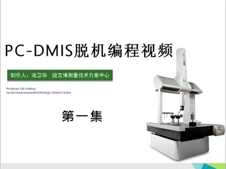 三坐标编程教育视频教程
#三坐标测量仪 #三坐标检测#测量 #加工中心 #编程