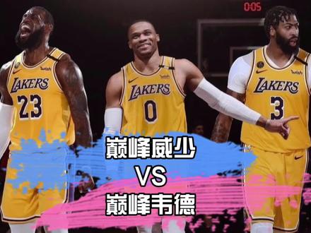 巅峰威少比巅峰韦德差在哪里,威少真有这么不堪吗!
