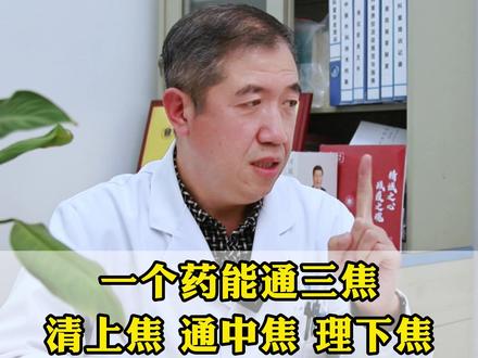 一个药能通三焦,清上焦、通中焦、理下焦,三焦一通,浑身轻松。 #中医养生 #健康科普 #我的年度健康盘点 #热点 #涨知识