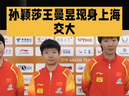 🔥这是什么文体双丰收的爽文剧本!今天上海交大毕业典礼上,孙颖莎王曼昱穿着学士服现身,俩人笑眼弯弯举着毕业证,比拿世界冠军还甜。这对“海产姐妹”一边满世界打比赛拿金牌,一边花六年读完了交大工商管理专业,9月还要一起免试去清华读体育学硕士,学校为了配合她们的比赛日程,特意把毕业典礼提前了一周。球场上是并肩拿奖的战友,学业上是共同进步的同学,这才是年轻人最该追的榜样啊!