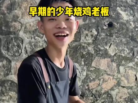 16岁就创业,文化不高讲的每句话都特别经典,为我们潮汕的小伙子点赞#创业青年 #少年烤鸡