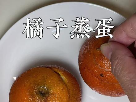 KK的朋友可以试试这个橘子蒸蛋,亲测还不错!#咳嗽小妙招 #分享生活小技巧 #实用小技巧