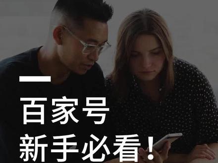 百家号轻松月入过万?在你发财前看看这个视频吧#百家号