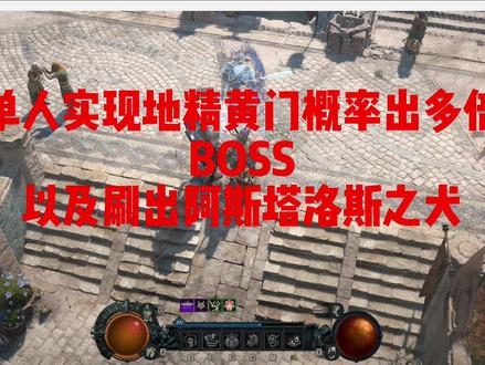 暗黑4如何单人卡多倍地精黄门BOSS以及出地狱犬 #暗黑破坏神4