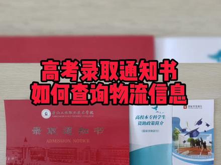 高考录取通知书如何查询,关注EMS中国邮政速递物流公众号!祝大家金榜题名!#录取通知书 #高考 #高考录取通知书
