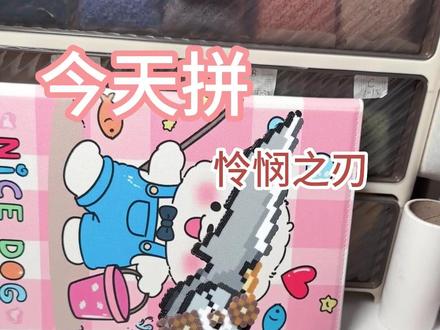 千呼万唤的怜悯之刃的拼接视频来了! 胶水用的酒精胶水
图纸来源@不白活一回(接单🀄)
#三角洲行动 #怜悯之刃 #拼豆 #立体拼豆 #我染上了拼豆
