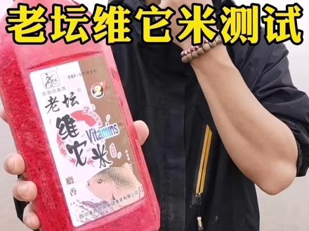 维它米实测鱼情开锅,还有哪些酒米是钓友们想测试的?#饵料窝料 #酒米打窝 #钓鲫鱼 #钓鱼技巧 #钓鱼