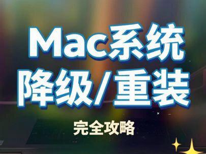 Mac系统降级/重装,完全攻略,小白轻松搞定#mac #苹果笔记本#mac系统 #dou上热门 #抖音创作者激励计划