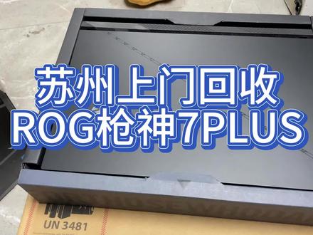 苏州上门回收台华硕ROG枪神7Plus超竞版,18寸的笔记本玩起来真爽 #二手笔记本 #笔记本电脑