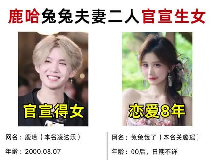 恭喜鹿哈官宣生女!!!! #鹿哈 #网红 #结婚 #热门 #娱乐