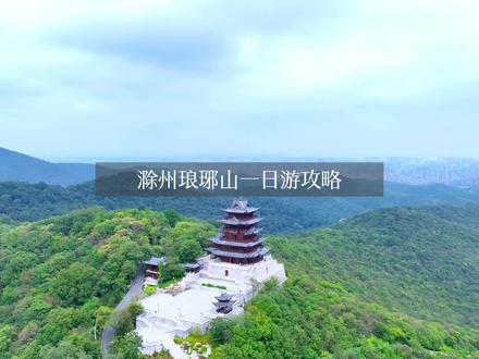 中秋国庆假期想要自驾南京周边游的,这份关于滁州一日游玩攻略请记得收藏#琅琊山 #遇见琅琊山 #国庆假期被安排明白了 #滁州游玩攻略 #南京周边游