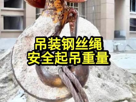 吊装钢丝绳安全起吊重量 #建筑工程#土木工程#工程人
