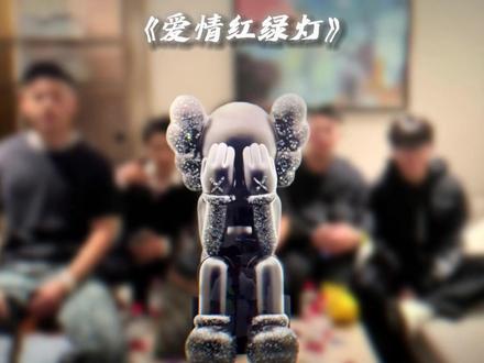 斩虍coke陈泽刘回合唱爱情红绿灯 #斩虍 #coke #陈泽 #刘回