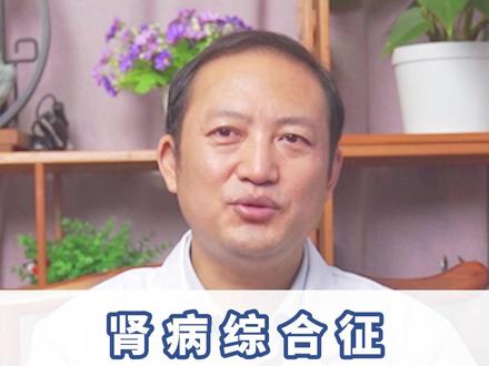 肾病综合征,能不能治愈,一个视频讲清楚#肾病综合征 #医学科普 #肾脏健康 #司英奎医生