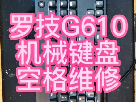 罗技G610机械键盘空格键失灵,
维修#机械键盘维修 #机械键盘 #