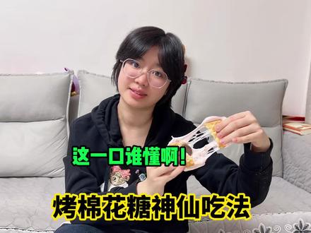 棉花糖的神仙吃法,谁懂这一口的含金量! #人类幼崽成长计划 #创作者中心 #创作灵感 #烤棉花糖#萌娃