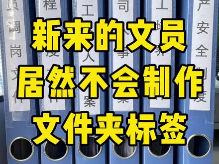 批量制作文件夹侧标签#办公技巧 #青年创作者成长计划 #每天学习一点点 #Excel #涨知识