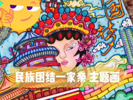 分享 《民族团结一家亲 主题画》
#儿童画 #创意美术 #民族团结一家亲 #一起学画画 #画画 #马克笔儿童画