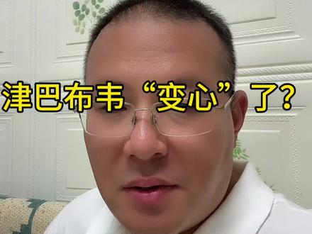 津巴布韦“变心”了?