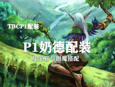 (装备推荐第10期)P1奶德配装、附魔以及宝石的选择!