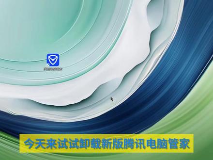 【新】腾讯电脑管家难卸载??