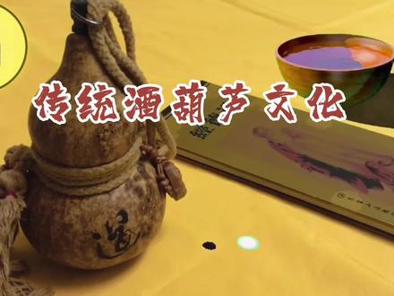 传统酒葫芦文化 #葫芦福禄 #手工艺术 #酒葫芦