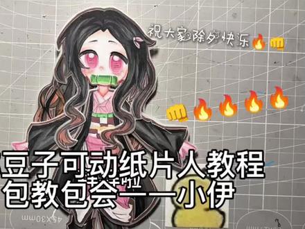 除夕快乐!今天是教程 除夕快乐, 今天做的是弥豆子!!#可动纸片人