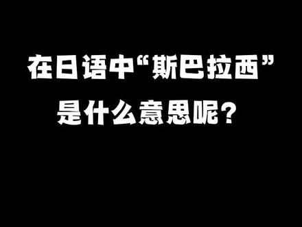 在日语中“斯巴拉西”是什么意思呢? #日语 #学日语 #日语教学