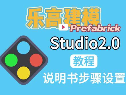 乐高建模Studio教程:拼搭说明书的步骤设置