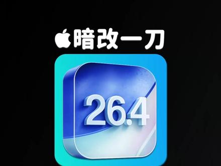 果粉天塌,AppStore 不能再随意切换 ID #iOS26 更新到 iOS 26.4 后发现,商店 ID 不能再轻易切换ID,原本的退出按钮被删掉了。最新的操作步骤是这样的:设置-个人 ID-媒体与购买项目-退出登录。相比之前拉到商店底部就可以退出ID,新的操作无疑是繁琐了几倍。