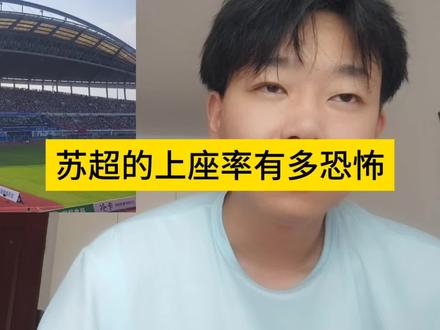 苏超的恐怖上座率,不看重第一,只看十三妹