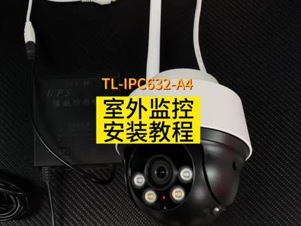 TP-LINK监控摄像头室外高清防水球机,无线WI-FI配对安装添加手机远程方法步骤过程,TL-IPC632-A/642-A安装教程指南 #TPLINK #性价比高的监控摄像头推荐 #家庭监控摄像头推荐 #教程 #监控摄像头