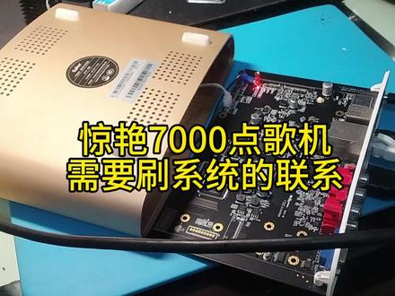 我专注点歌机刷机10年,不管是KTV商用机还是家庭款,多品牌全型号都能搞定#点歌机刷机 #KTV设备升级 #家庭KTV改造 #点歌机维修 #K歌神器