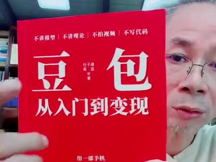 AI时代,普通人用ai赚钱有新机会了!不用出镜、不用直播,新手也能逐步上手。这本《豆包:从入门到变现》由杜子建、希蕊编著,不讲复杂理论,全是可落地的实操步骤,帮你用一部手机跑通AI变现路径,适合想做副业、做好物分享的朋友。感兴趣可以了解一下,一起把握AI时代的合规机遇#AI带货 #副业增收 #豆包AI #AI变现